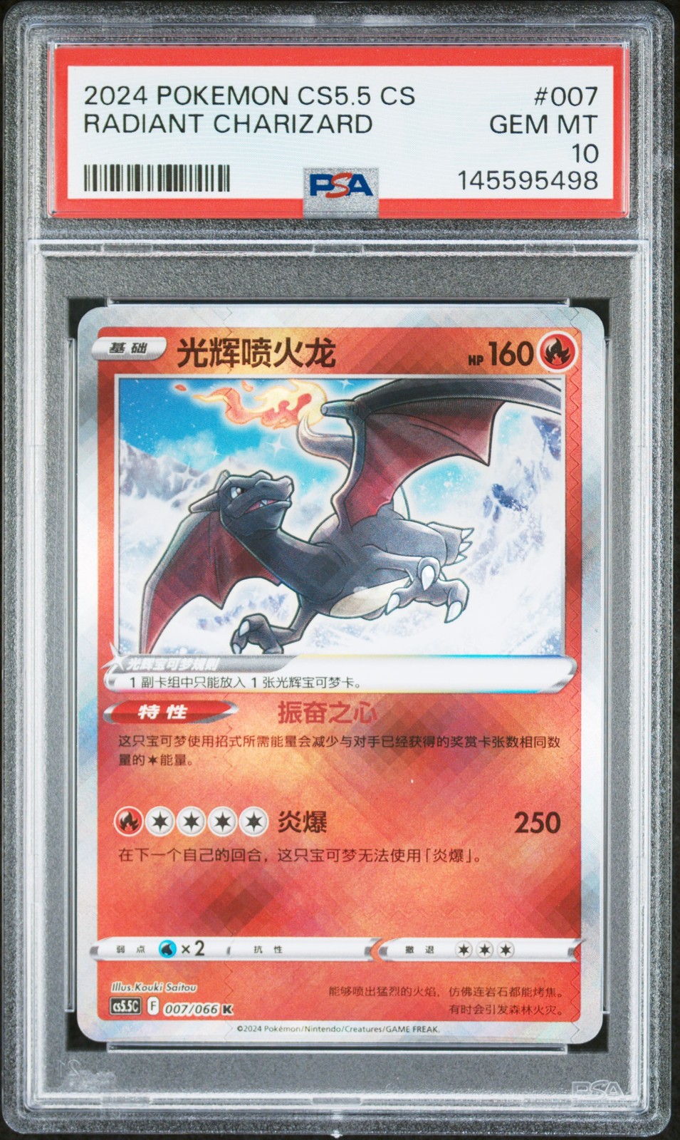 2024 Pokemon Simplified Chinese CS5.5 C-Shadow of Glory Radiant Charizard 007
