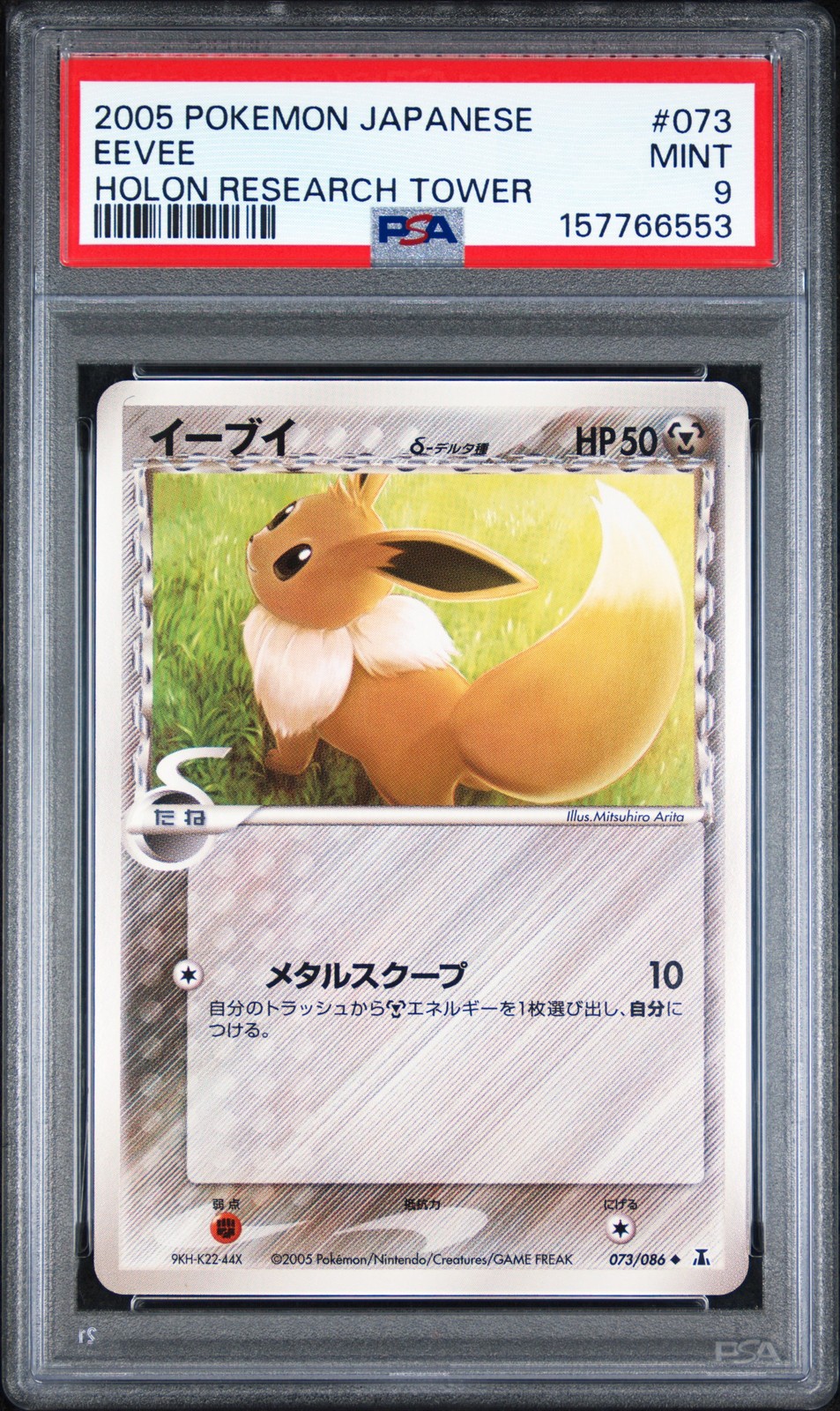 2005 Pokemon Japanese Holon Research Tower Eevee 073