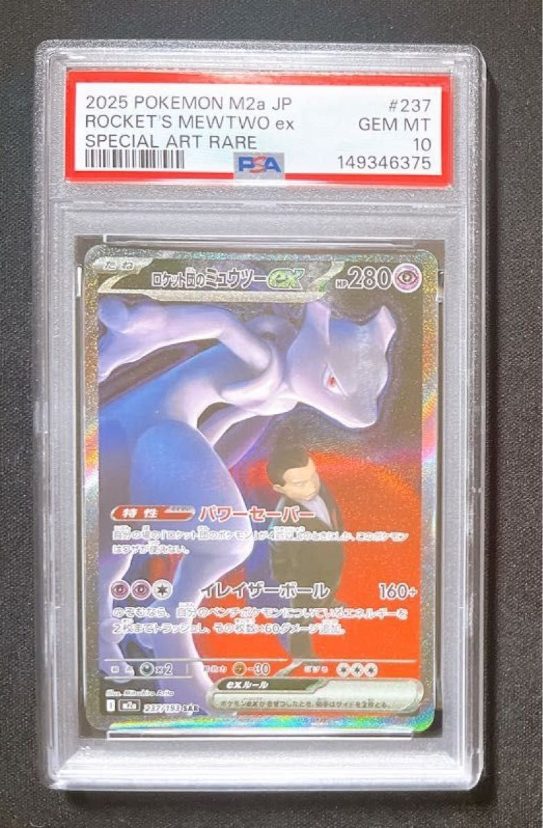 2025 Pokemon Japanese M2a-Mega Dream EX Team Rocket's Mewtwo EX Special Art Rare 237