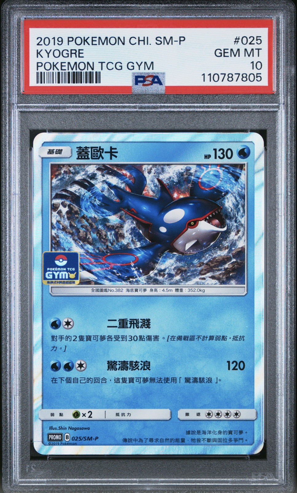 2019 Pokemon Chinese SM Promo Kyogre Pokemon TCG Gym 025