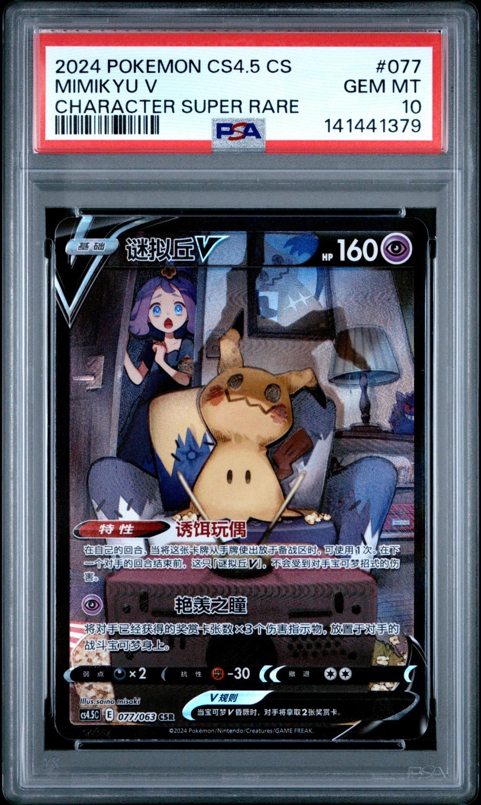 2024 Pokemon Simplified Chinese CS4.5 C-Flame Dance of the End Mimikyu V Character Super Rare 077