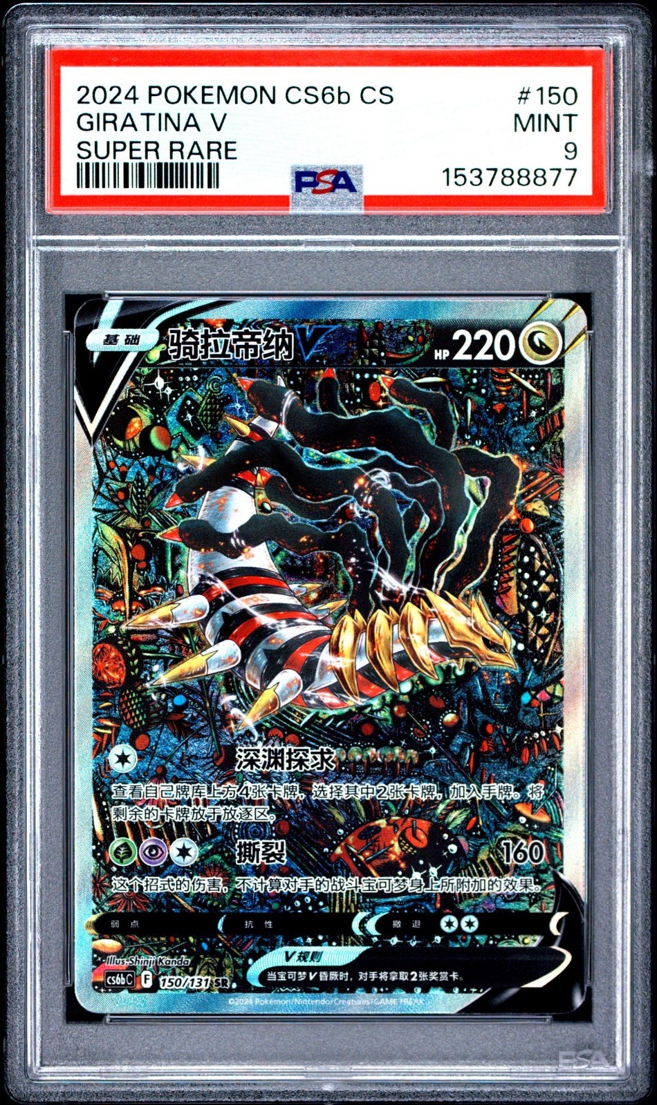 2024 Pokemon Simplified Chinese Cs6b C-Marine Shadow: Banish Giratina V Super Rare 150