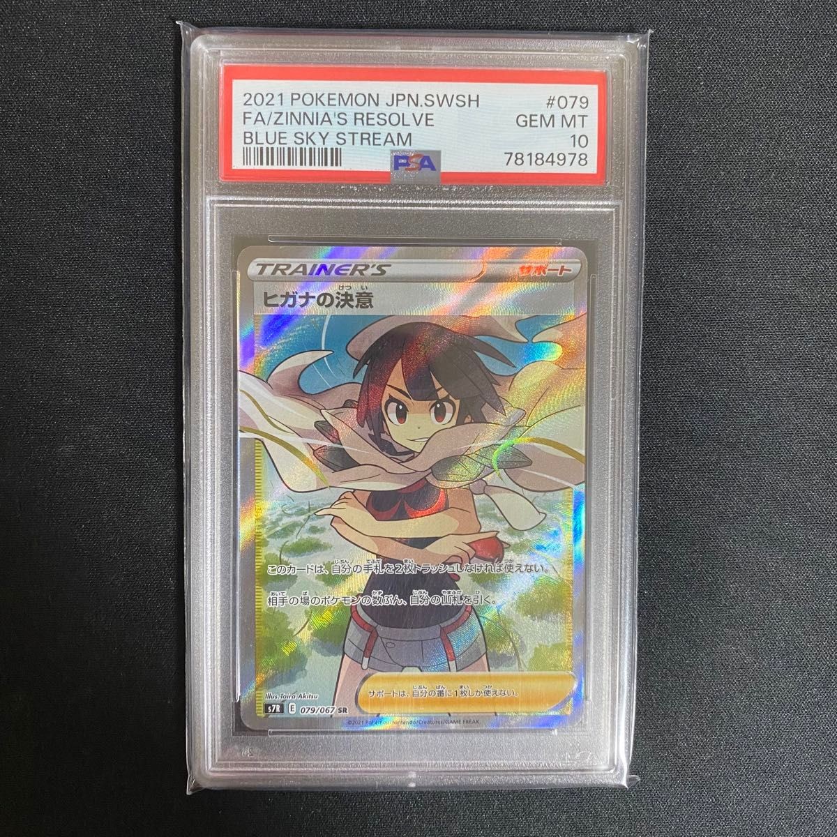 2021 Pokemon Japanese Sword & Shield Blue Sky Stream Full Art/Zinnia's Resolve 079