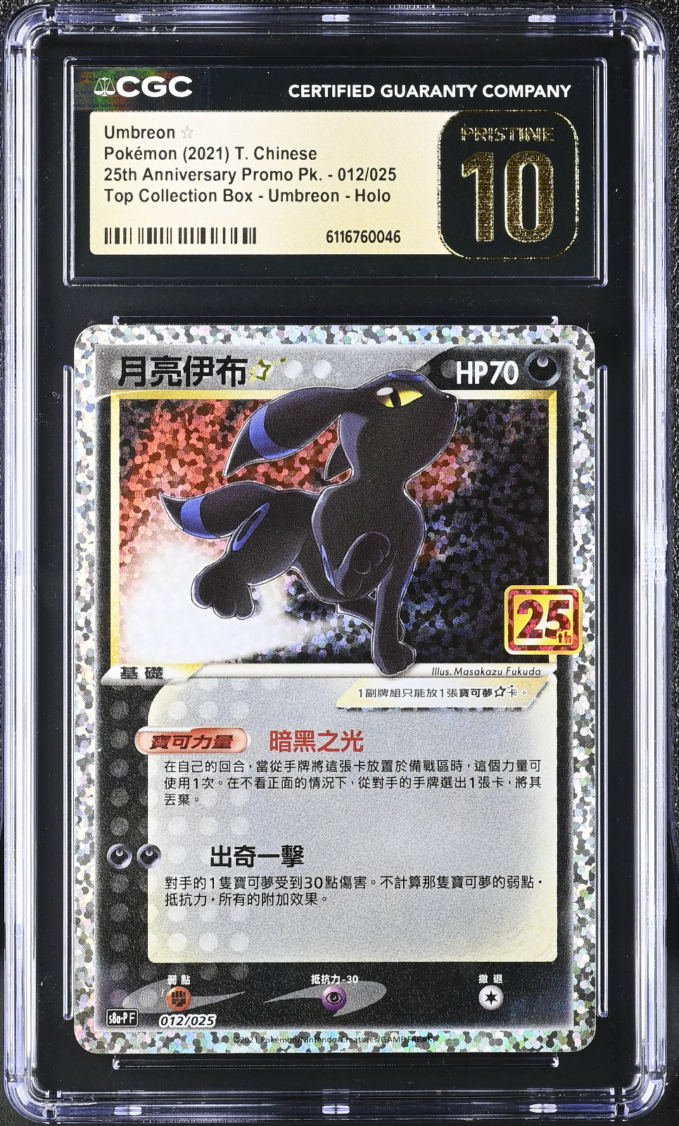 2021 25th Anniversary Promo Pack - S8a-P F - Traditional Chinese Umbreon ☆ Top Collection Box - Umbreon (Holo) 012/025