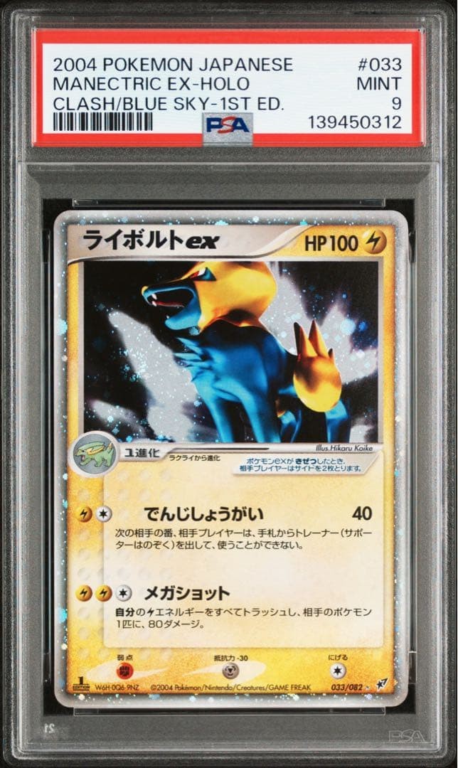 2004 Pokemon Japanese Clash of the Blue Sky Manectric EX-Holo 1st Edition 033