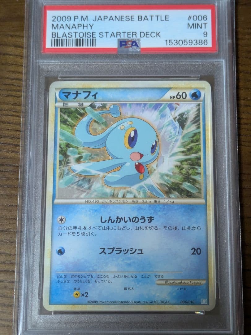 2009 Pokemon Japanese Battle Starter Decks Manaphy Blastoise Starter Deck 006