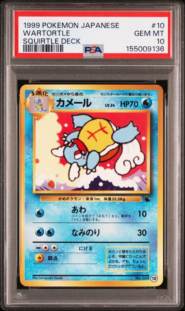 1999 Pokemon Japanese Squirtle Deck Wartortle 10