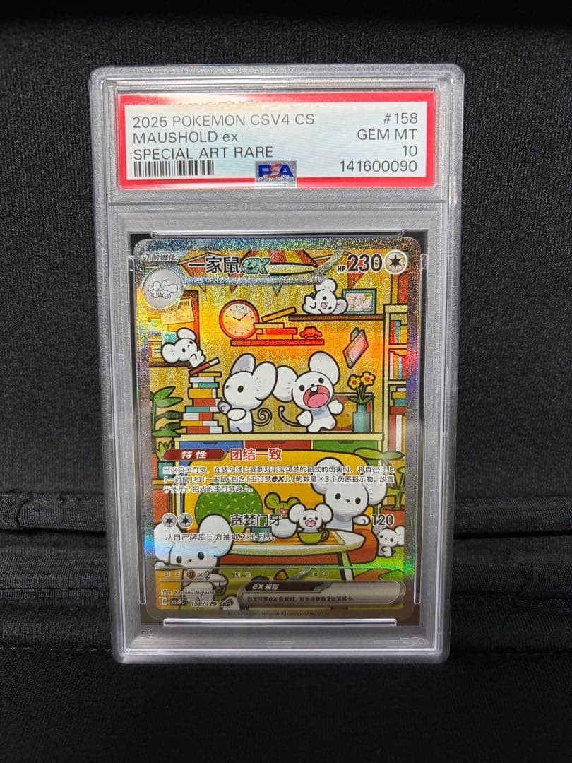 2025 Pokemon Simplified Chinese CSV4 C-Bonus Round Maushold EX Special Art Rare 158