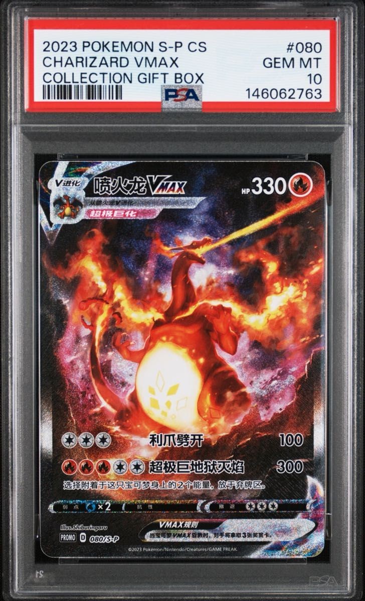 2023 Pokemon Simplified Chinese S Promo Charizard Vmax Charizard Vmax Collection Gift Box 080