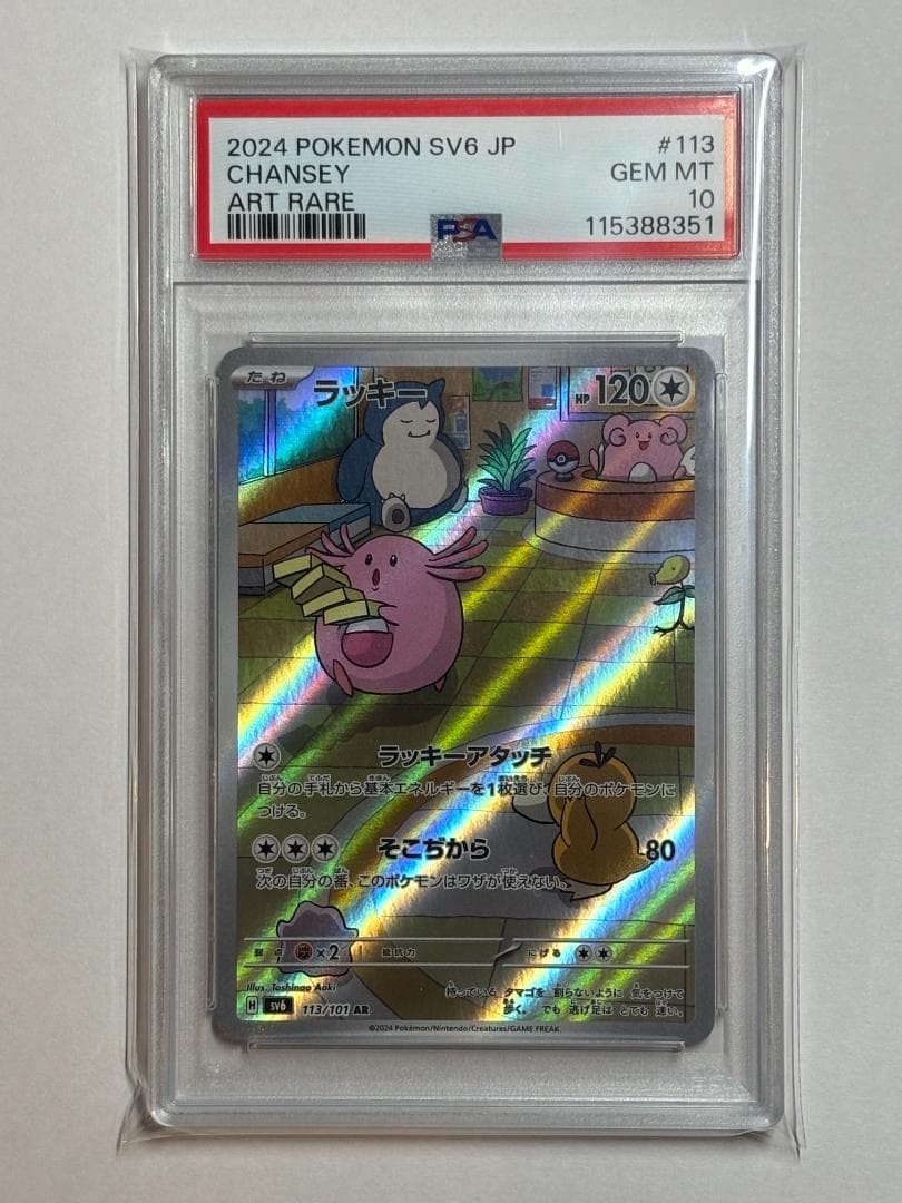 2024 Pokemon Japanese SV6-Transformation Mask Chansey Art Rare 113