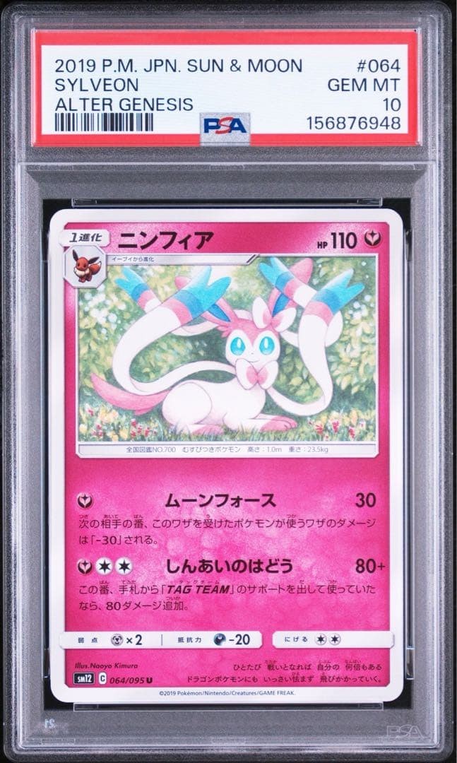 2019 Pokemon Japanese Sun & Moon Alter Genesis Sylveon 064