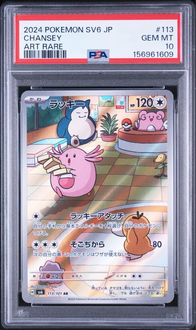2024 Pokemon Japanese SV6-Transformation Mask Chansey Art Rare 113
