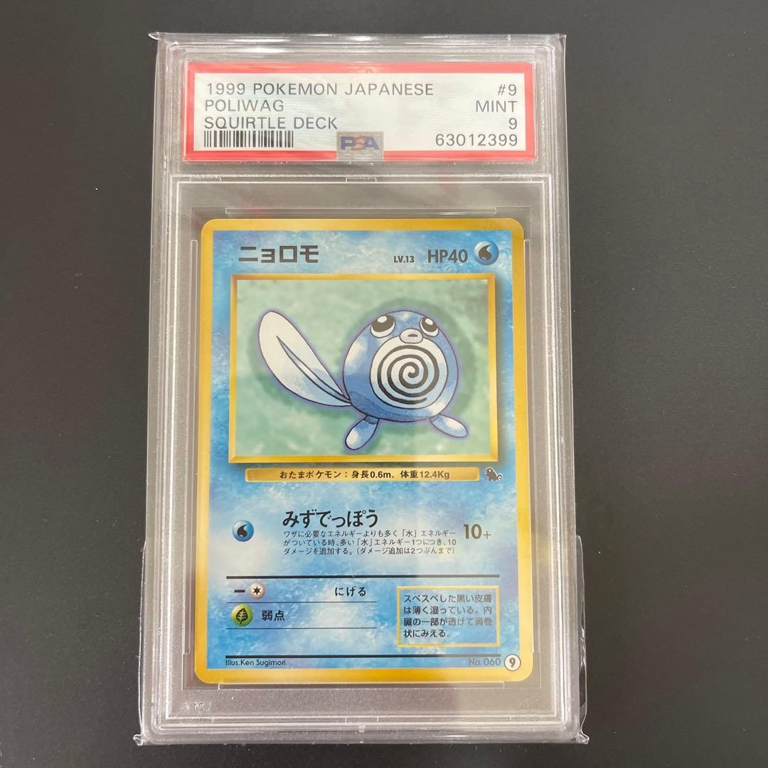 1999 Pokemon Japanese Squirtle Deck Poliwag 9