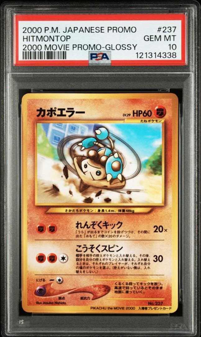 2000 Pokemon Japanese Promo Hitmontop 2000 Movie Promo-Glossy 237