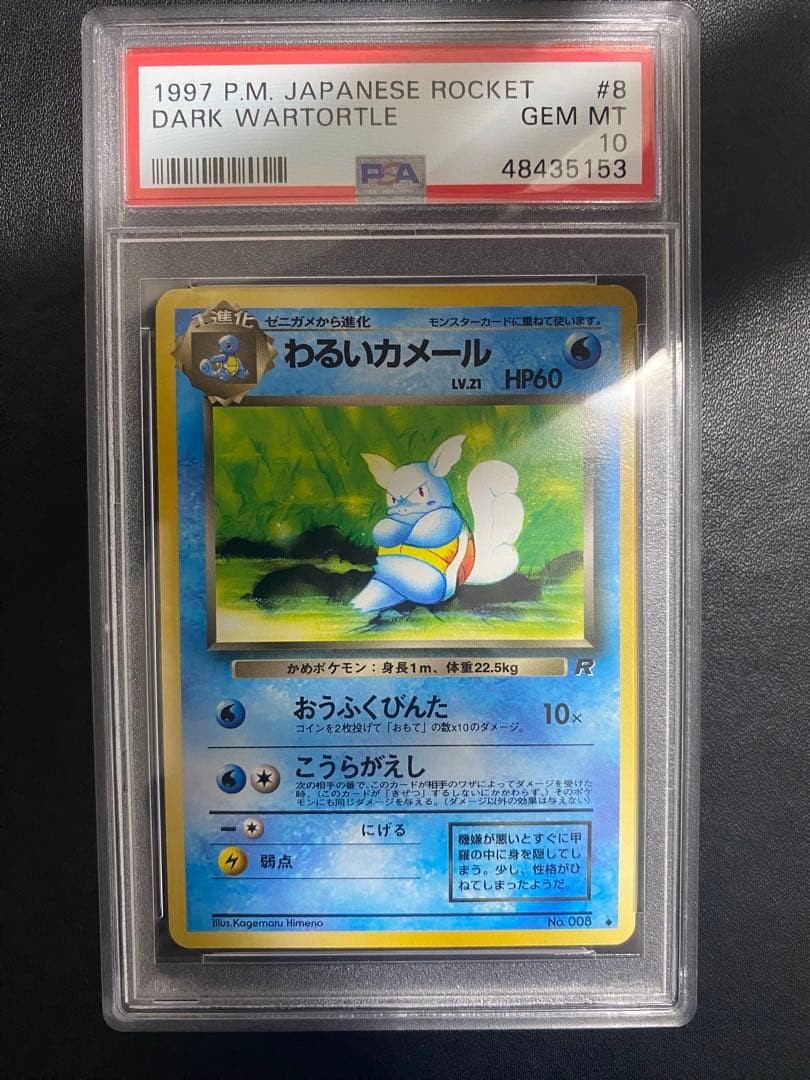 1997 Pokemon Japanese Rocket Dark Wartortle 8
