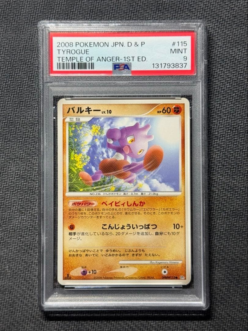 2008 Pokemon Japanese Diamond & Pearl Temple of Anger Tyrogue 1st Edition 115