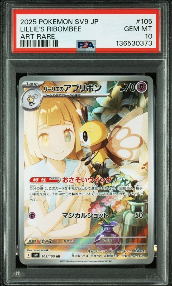 2025 Pokemon Japanese SV9-Battle Partners Lillie's Ribombee Art Rare 105