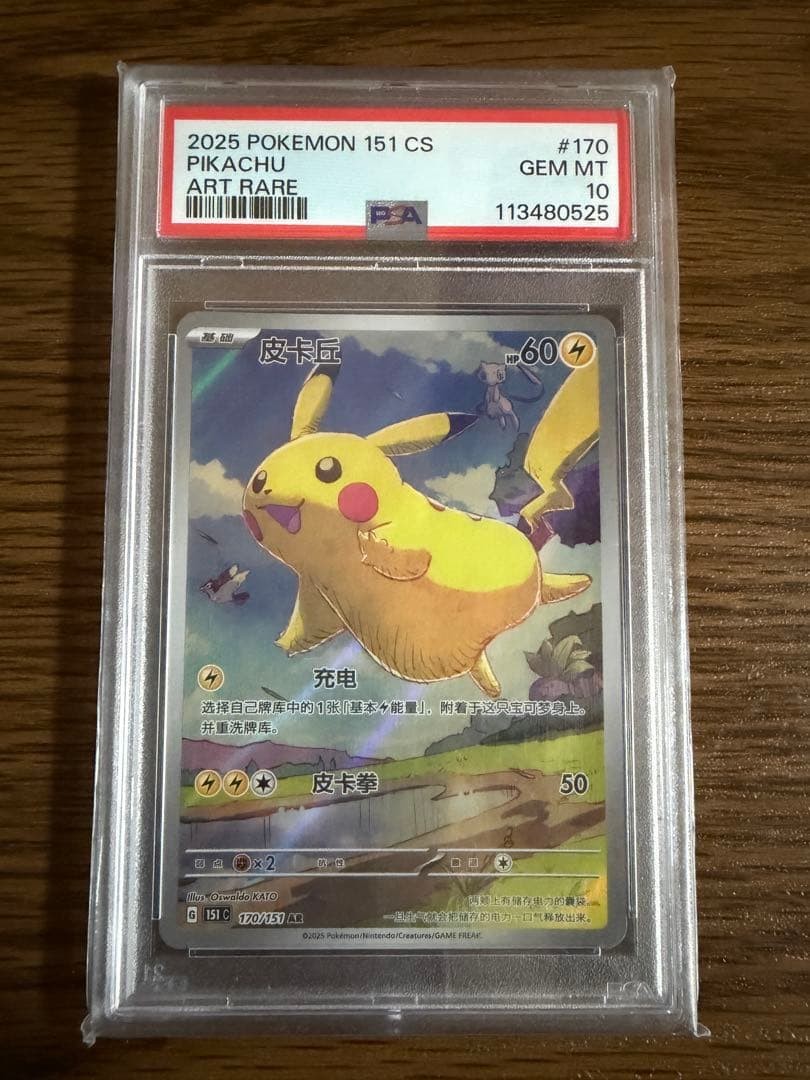 2025 Pokemon Simplified Chinese 151 C-Collection 151 Pikachu Art Rare 170