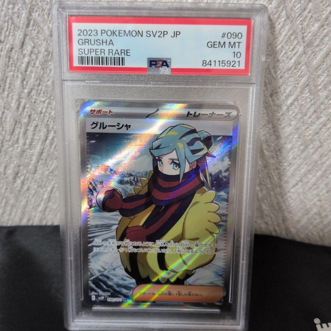 2023 Pokemon Japanese Sv2p-Snow Hazard Grusha Super Rare 090