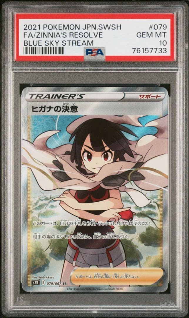 2021 Pokemon Japanese Sword & Shield Blue Sky Stream Full Art/Zinnia's Resolve 079