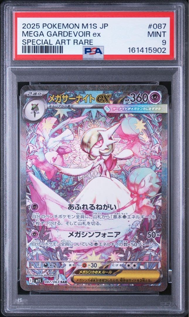 2025 Pokemon Japanese M1s-Mega Symphonia Mega Gardevoir EX Special Art Rare 087
