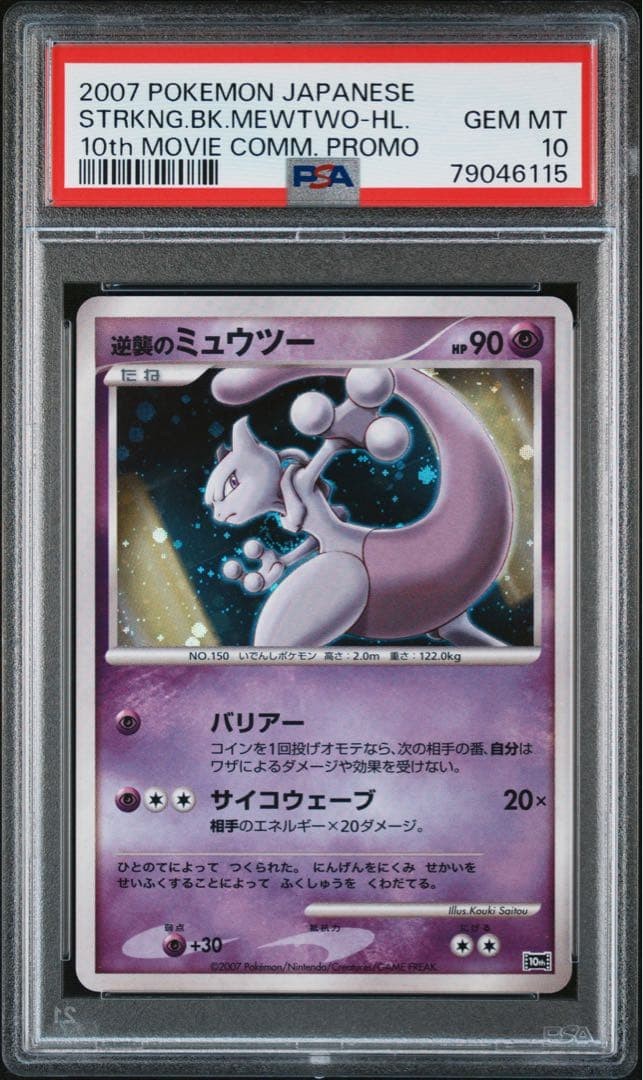 2007 Pokemon Japanese 10th Movie Commemoration Promo Striking Back Mewtwo-Holo