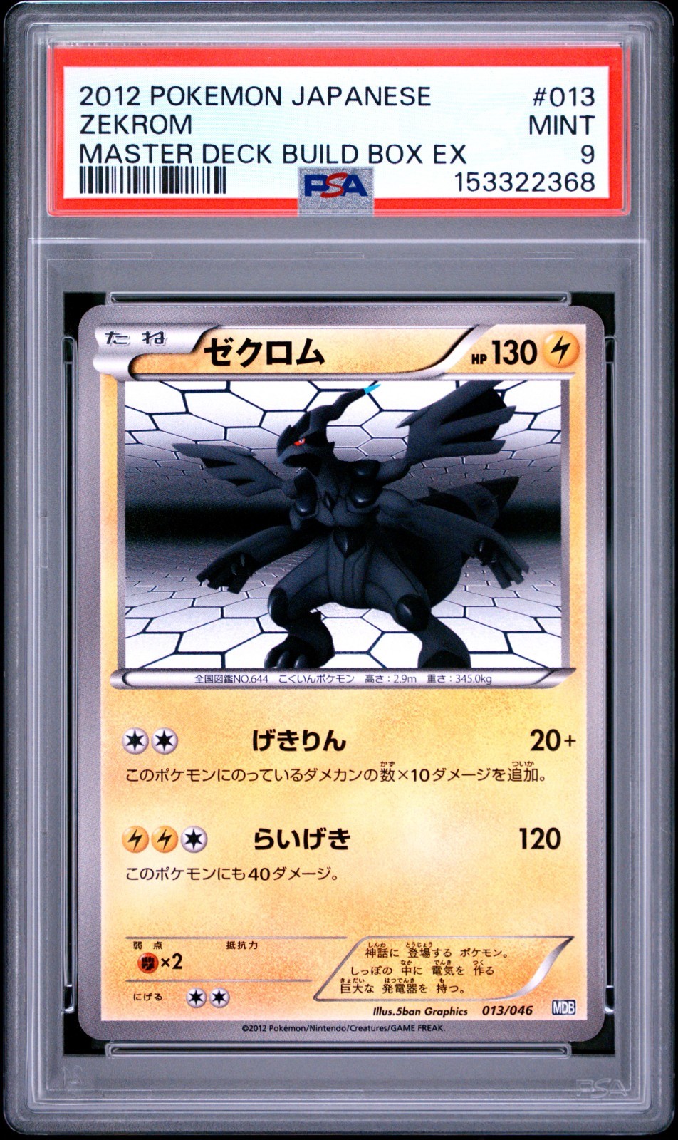 2012 Pokemon Japanese Master Deck Build Box EX Zekrom 013