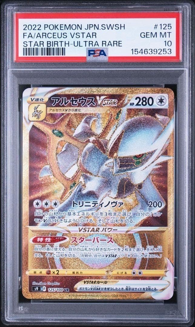 2022 Pokemon Japanese Sword & Shield Star Birth Full Art/Arceus Vstar Ultra Rare 125