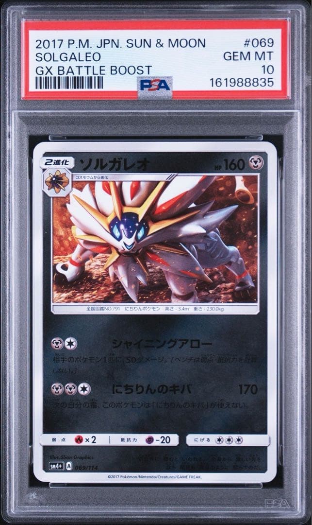 2017 Pokemon Japanese Sun & Moon GX Battle Boost Solgaleo 069