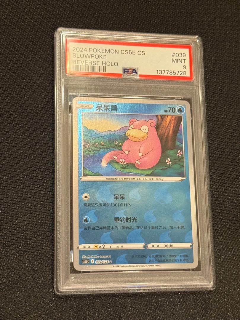 2024 Pokemon Simplified Chinese Cs5b C-Gallant Galaxy: Brave Slowpoke Reverse Holo 039