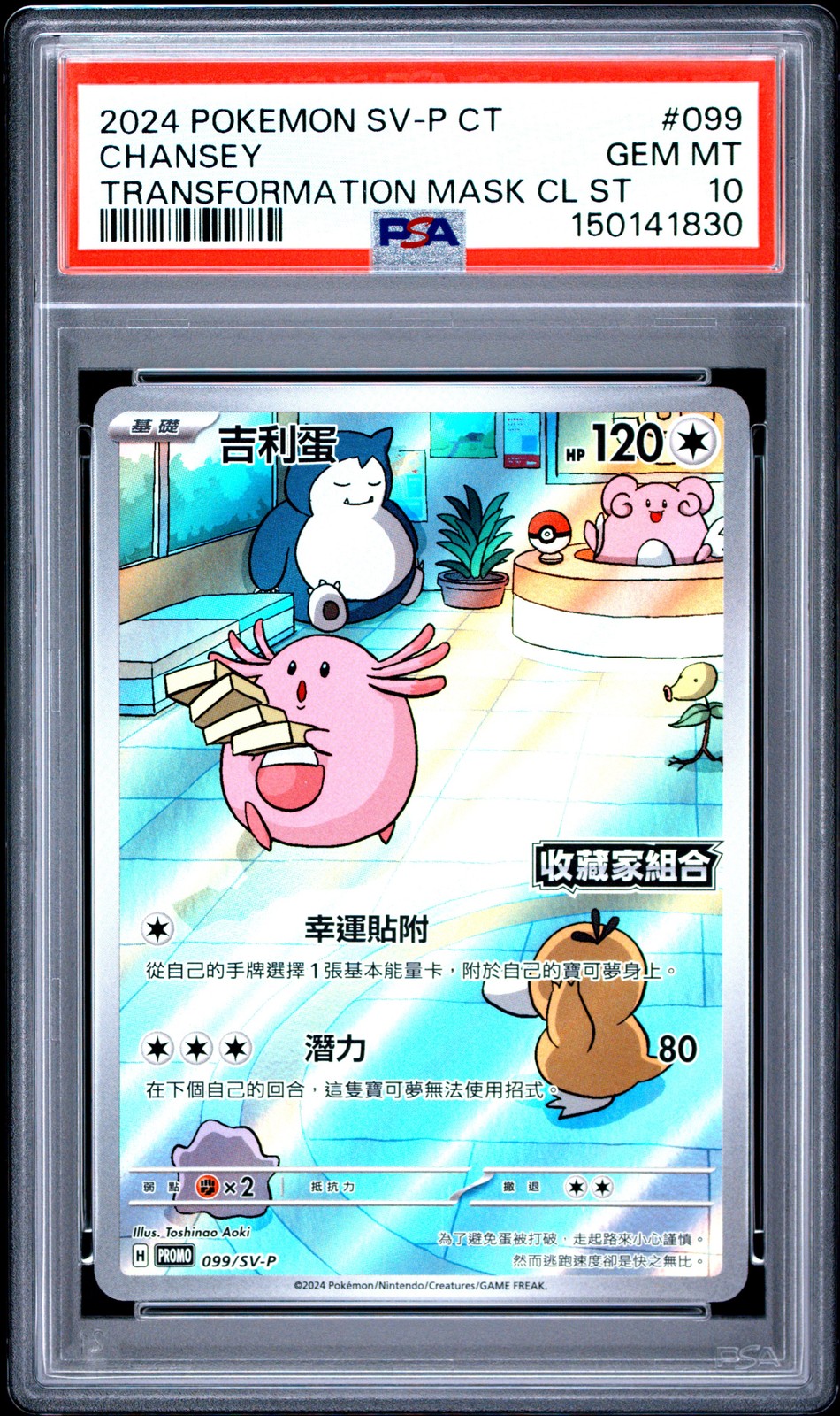 2024 Pokemon Traditional Chinese SV-P Promo Chansey Transformation Mask Collector's Set 099