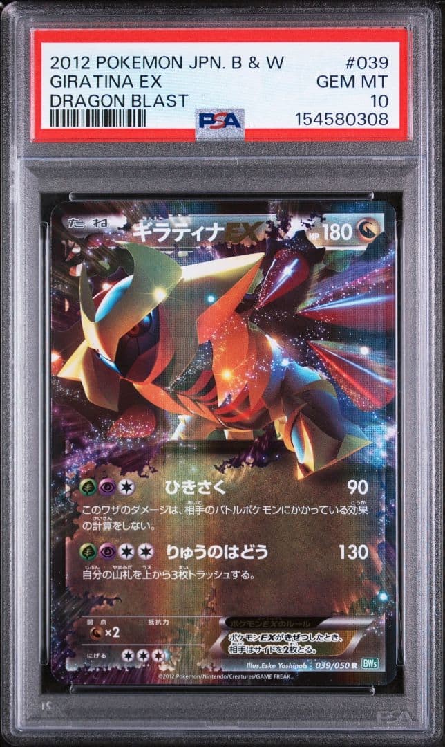 2012 Pokemon Japanese Black & White Dragon Blast Giratina EX 039