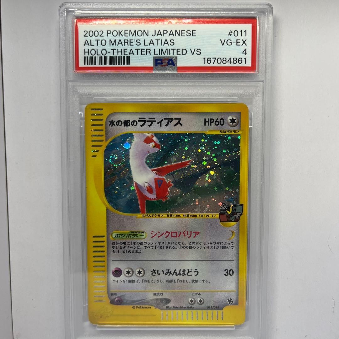 2002 Pokemon Japanese Theater Limited VS Alto Mare's Latias-Holo 011