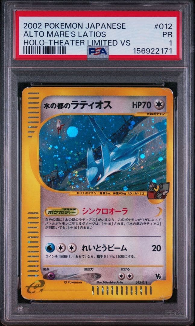 2002 Pokemon Japanese Theater Limited VS Alto Mare's Latios-Holo 012