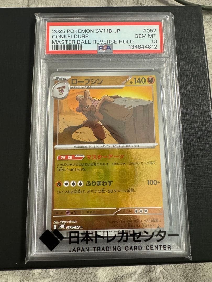 2025 Pokemon Japanese Sv11b-Black Bolt Conkeldurr Master Ball Reverse Holo 052