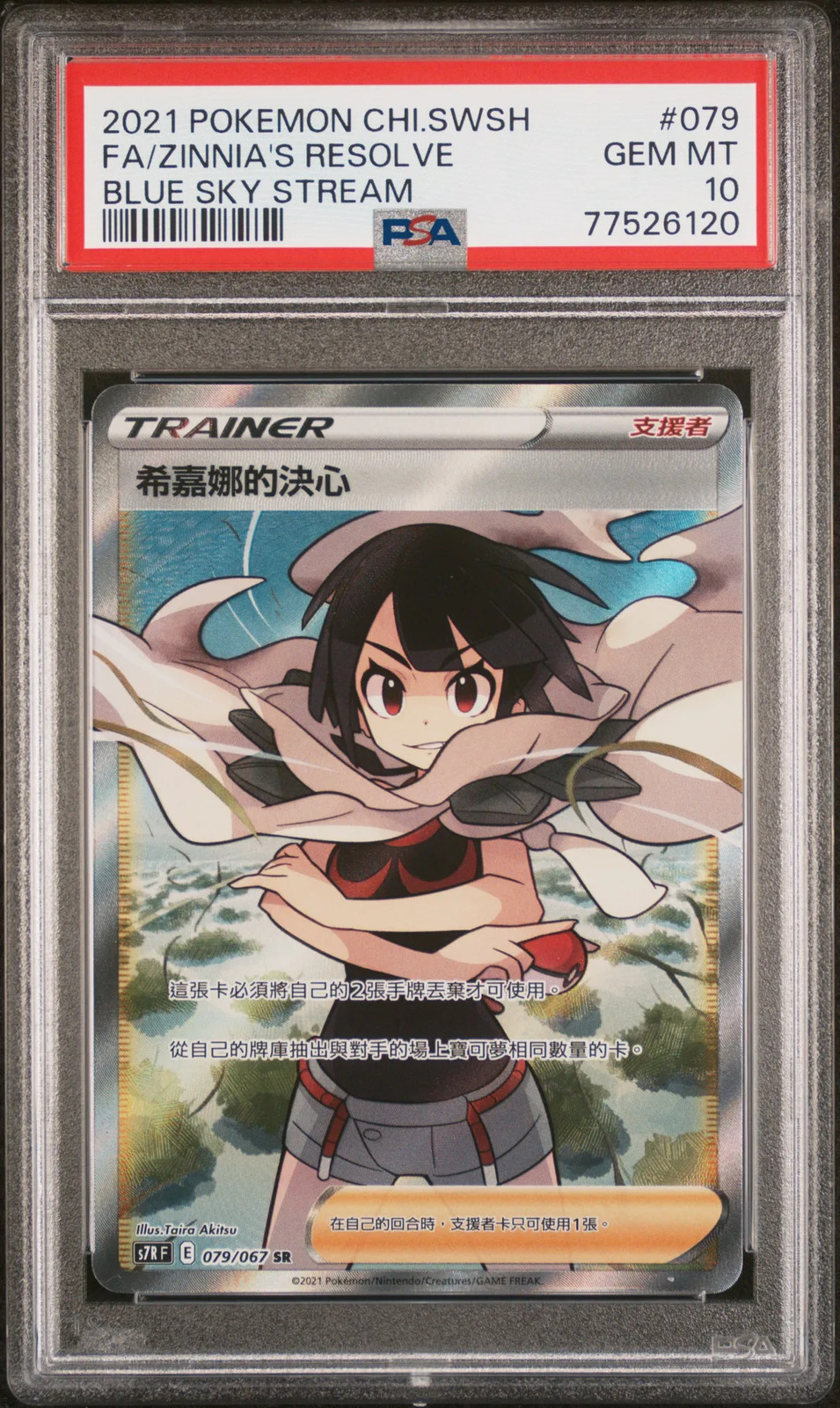 2021 Pokemon Chinese Sword & Shield Blue Sky Stream Full Art/Zinnia's Resolve 079