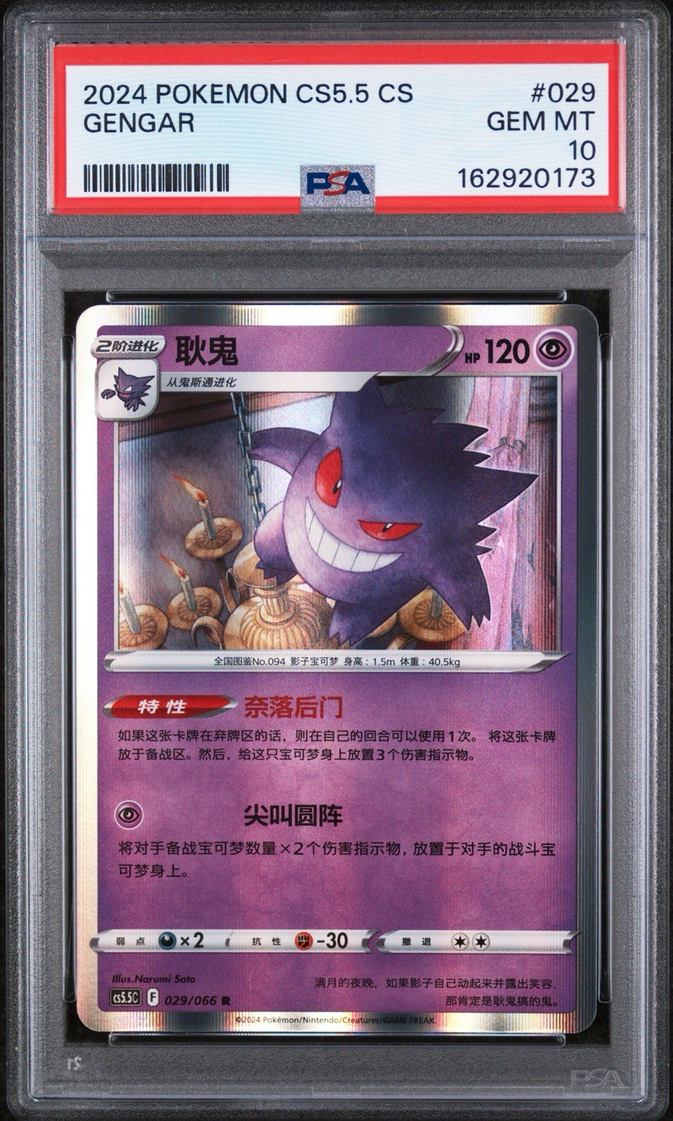 2024 Pokemon Simplified Chinese CS5.5 C-Shadow of Glory Gengar 029