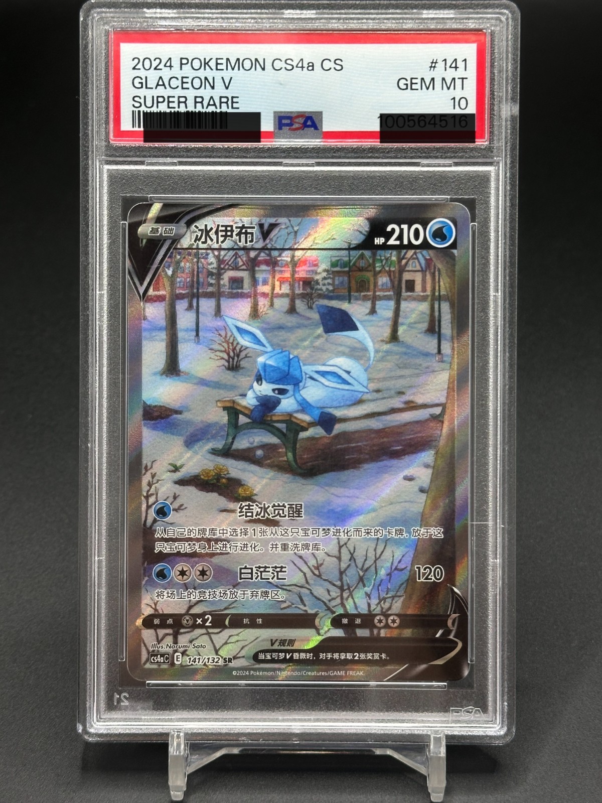 2024 Pokemon Simplified Chinese Cs4a C-Polychromatic Gathering: Friend Glaceon V Super Rare 141