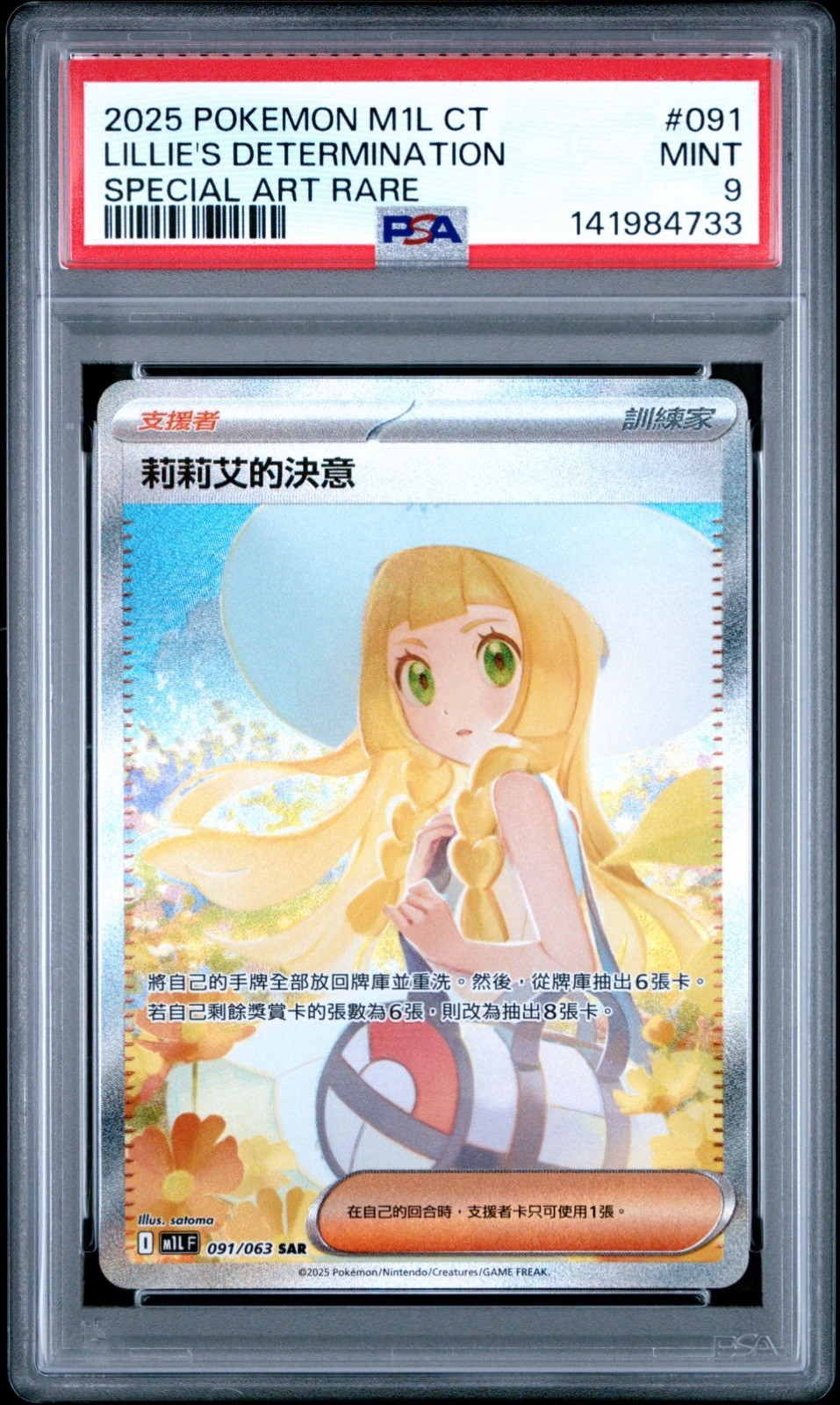 2025 Pokemon Traditional Chinese M1l F-Mega Brave Lillie's Determination Special Art Rare 091