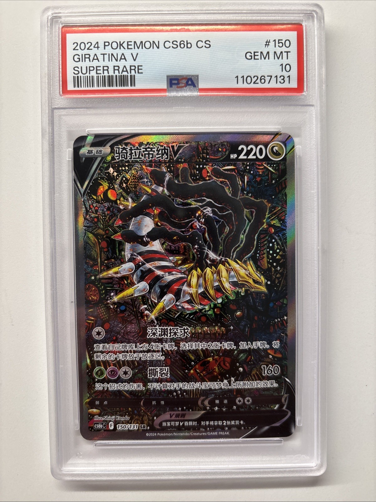 2024 Pokemon Simplified Chinese Cs6b C-Marine Shadow: Banish Giratina V Super Rare 150