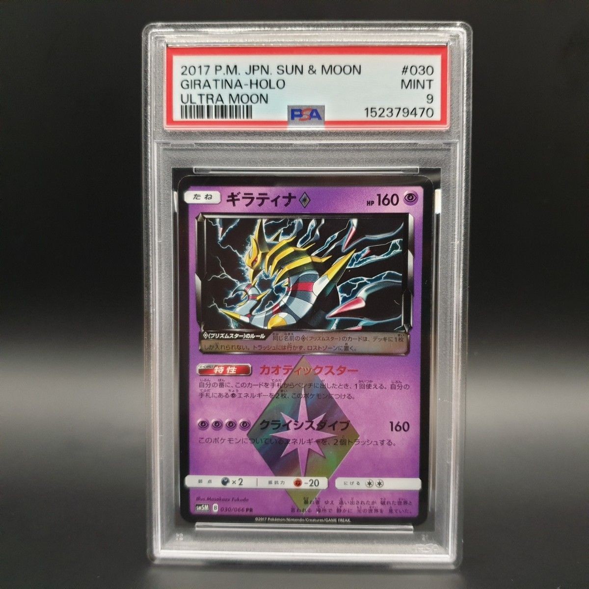 2017 Pokemon Japanese Sun & Moon Ultra Moon Giratina-Holo 030