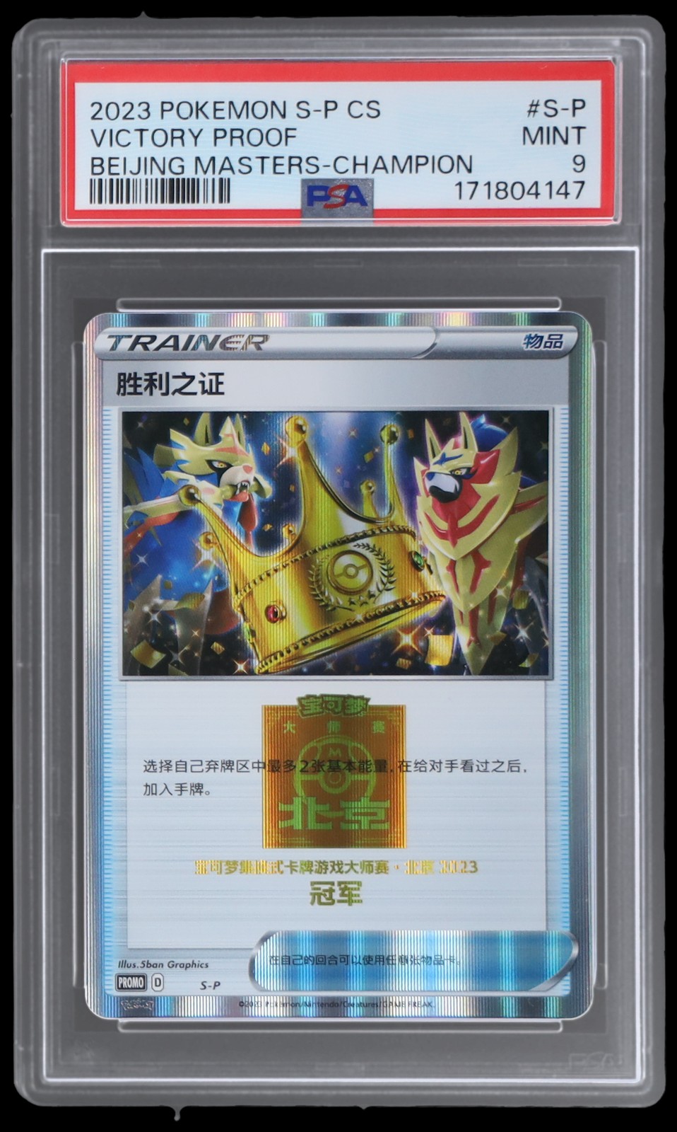 2023 Pokemon Simplified Chinese S Promo Victory Proof 2023 Pokemon Masters-Beijing-Champion S-P