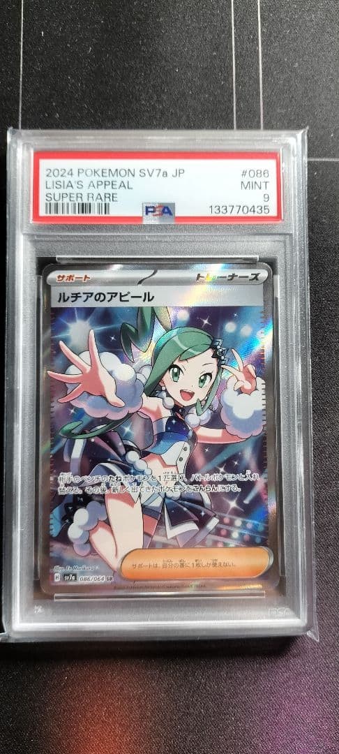 2024 Pokemon Japanese Sv7a-Paradise Dragona Lisia's Appeal Super Rare 086