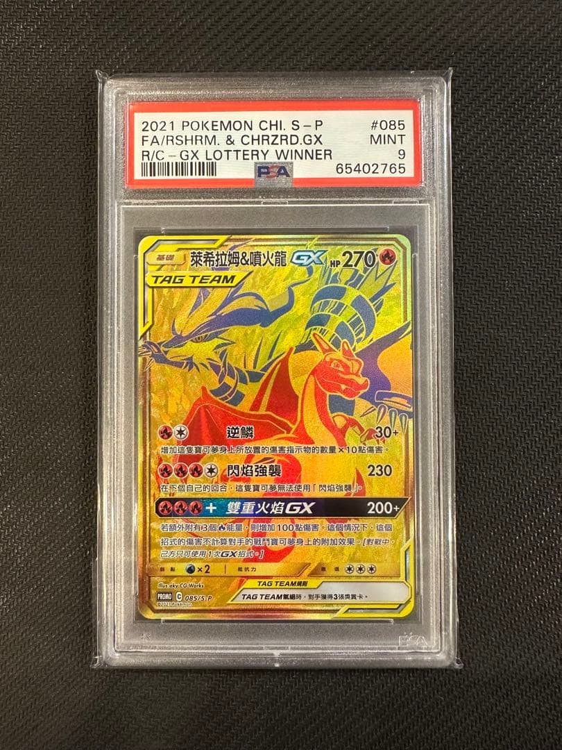 2021 Pokemon Chinese S Promo Full Art/Reshiram & Charizard GX Reshiram & Charizard-GX Lottery Winner 085