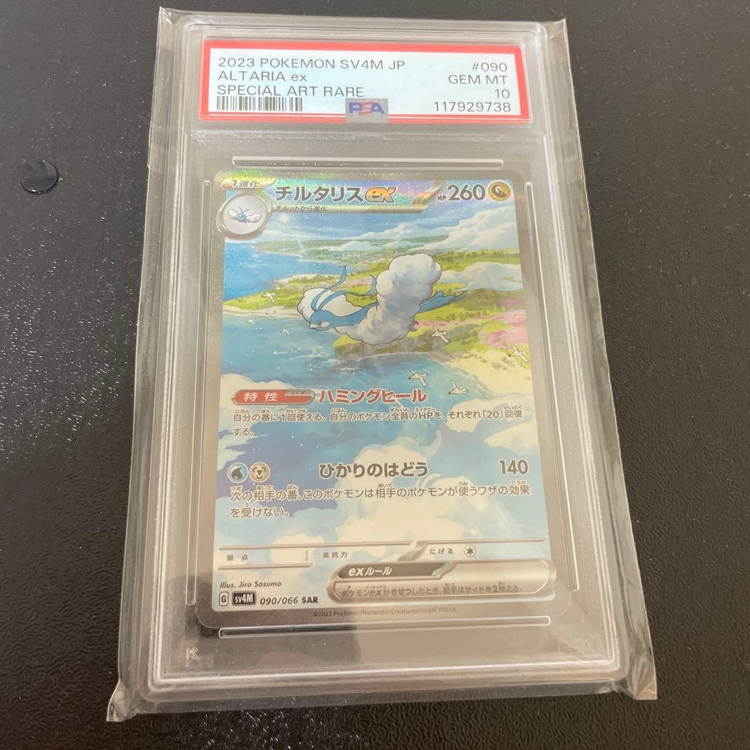 2023 Pokemon Japanese Sv4m-Future Flash Altaria EX Special Art Rare 090