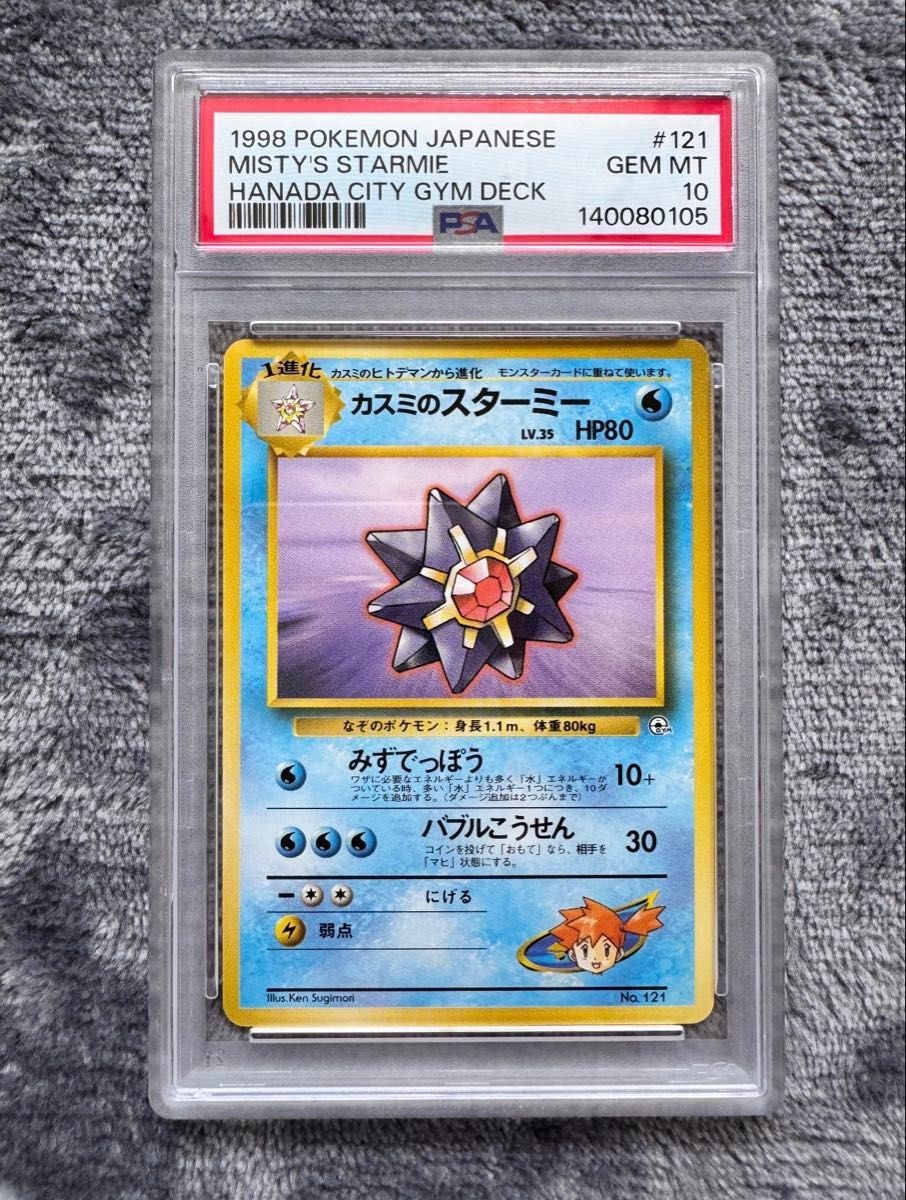 1998 Pokemon Japanese Hanada City Gym Deck Misty's Starmie 121
