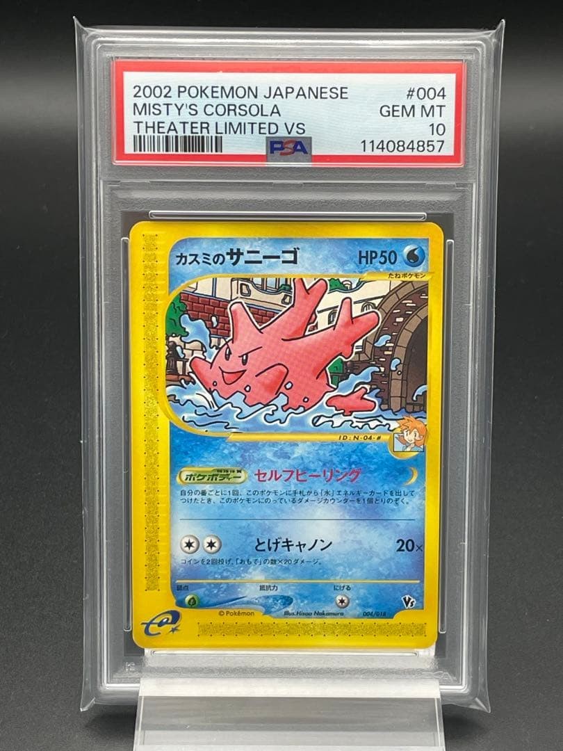 2002 Pokemon Japanese Theater Limited VS Misty's Corsola 004