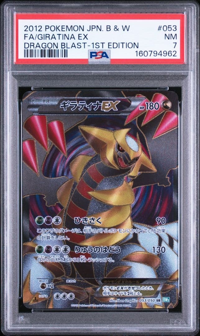 2012 Pokemon Japanese Black & White Dragon Blast Full Art/Giratina EX 1st Edition 053