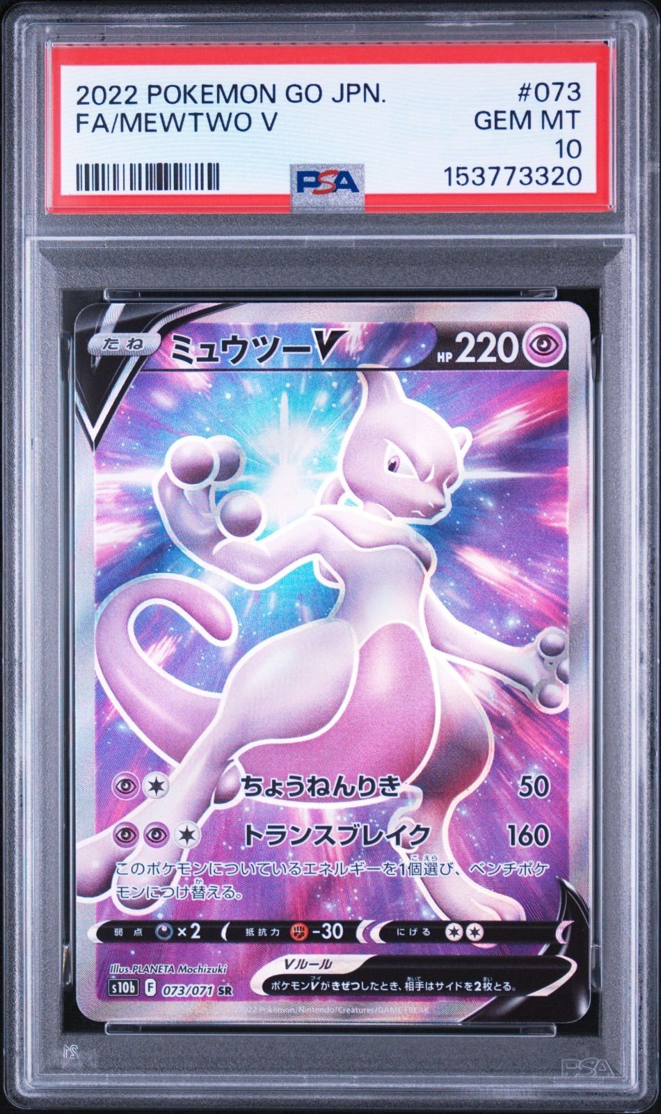 2022 Pokemon Go Japanese Full Art/Mewtwo V 073