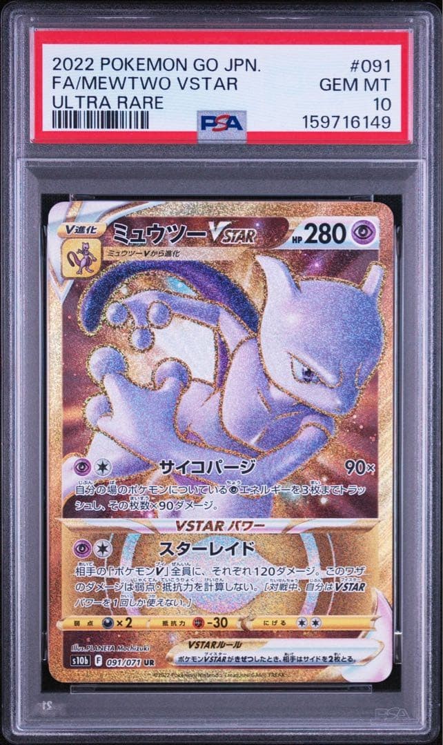 2022 Pokemon Go Japanese Full Art/Mewtwo Vstar Ultra Rare 091